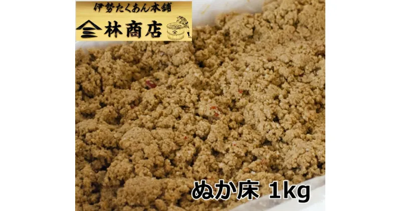 【ふるさと納税】1573　老舗 漬物屋 ぬか床 1kg 林商店 ふるさと納税 ぬか漬け 漬物ライフ つけもの 腸活 伊勢市 伊勢志摩 三重 伊勢沢庵 各種漬物 製造本舗 お取り寄せ 和食 ごはんのお供 ご飯がススム 伝統の味