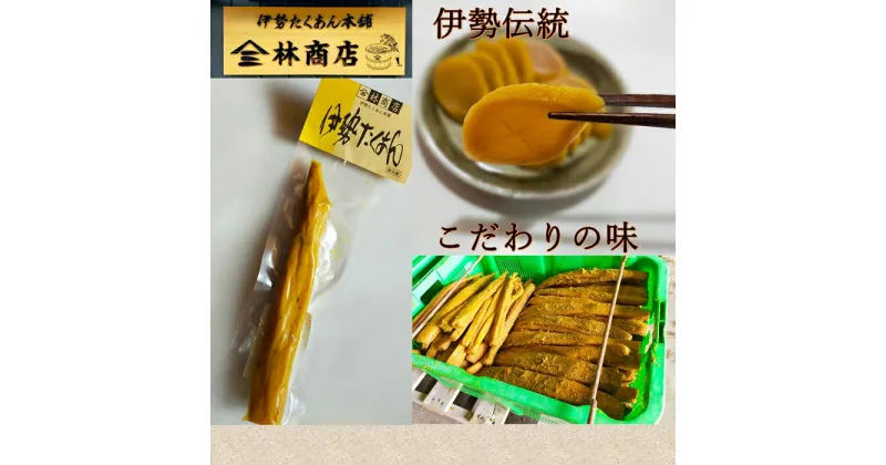 【ふるさと納税】1574　2年物 熟成 発酵 伊勢たくあん 1本 大パック 老舗漬物屋 林商店 ふるさと納税 漬物 つけもの 腸活 伊勢市 伊勢志摩 三重 伊勢沢庵 各種漬物 製造本舗 お取り寄せ 和食 米がススム