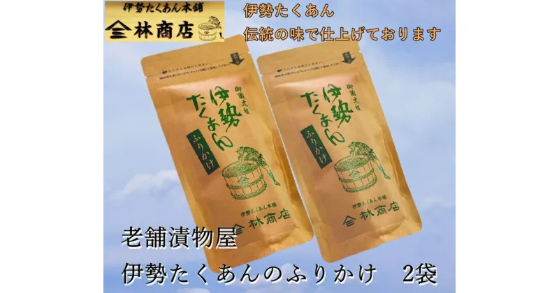 【ふるさと納税】1577　伊勢たくあん ふりかけ　伝統の味　2袋　老舗漬物屋　林商店　ふるさと納税　漬物　つけもの　伊勢市　伊勢志摩　三重　伊勢沢庵　各種漬物　製造本舗　和食　米がススム　チャーハン　お茶漬