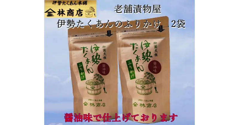 【ふるさと納税】1578　伊勢たくあん ふりかけ　醤油味　2袋　老舗漬物屋　林商店　ふるさと納税　しょうゆ　漬物　つけもの　伊勢市　伊勢志摩　三重　伊勢沢庵　各種漬物　製造本舗　和食　米がススム　チャーハン　お茶漬け