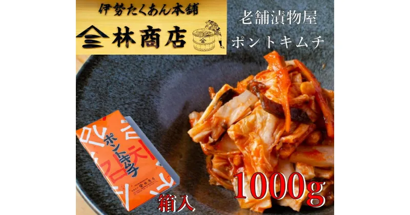 【ふるさと納税】1580　老舗　漬物屋　ポントキムチ　1kg　箱入り　林商店　ふるさと納税　漬物　発酵　つけもの　腸活　伊勢市　伊勢志摩　三重　伊勢沢庵　各種　漬物　製造本舗　取り寄せ　中華　ご飯のお供　米がススム