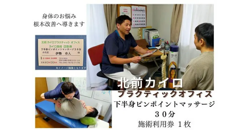 【ふるさと納税】1600　下半身　ピンポイント　マッサージ　30分　施術　利用券　1枚　ふるさと納税　チケット　伊勢志摩　北前　カイロプラクティック　オフィス　腰痛　足のむくみ　症状　根本　改善　三重県　伊勢市　御薗