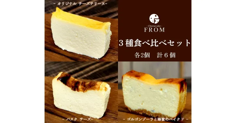 【ふるさと納税】1625　FROM　チーズケーキ　3種　食べ比べ　セット　伊勢志摩　ふるさと納税　バスク　ゴルゴンゾーラ　オリジナル　スイーツ　デザート　菓子　テリーヌ　濃厚　蜂蜜　はちみつ　バニラ　卵　生クリーム　バター　贈答　プレゼント　伊勢市