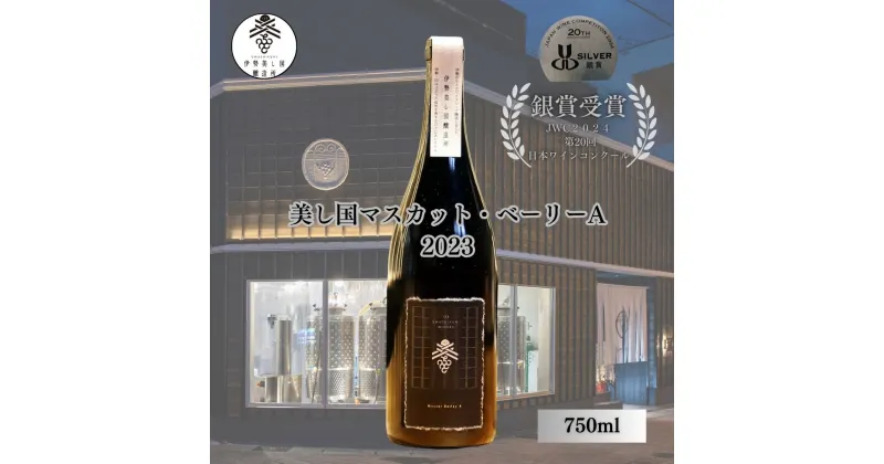 【ふるさと納税】1640　伊勢美し国醸造所　赤ワイン　美し国マスカット・ベーリーA2023　750ml　1本　【日本ワインコンクール銀賞受賞】