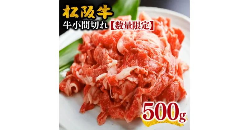 【ふるさと納税】【レビューCP】【毎月限定30個】松阪牛小間切れ500g 小間切れ肉 こま切れ こま切れ肉 細切れ 細切れ肉 松阪牛 松坂牛 牛肉 ブランド牛 高級 和牛 日本三大和牛 国産 霜降り 小分け すき焼き すきやき 牛丼 肉じゃが しぐれ煮 冷凍