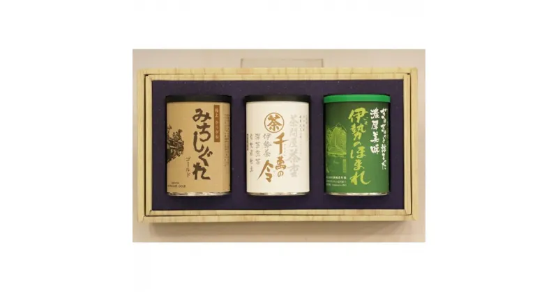 【ふるさと納税】松阪の緑茶3本セット 三重県産 松阪茶 深蒸し茶 深蒸し煎茶 お茶 緑茶 煎茶 詰合せ 詰め合わせ 飯南町