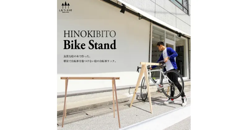 【ふるさと納税】桧製自転車ラック　宿輪木