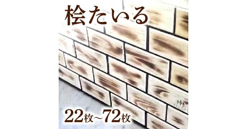 【ふるさと納税】桧たいる 22枚～72枚