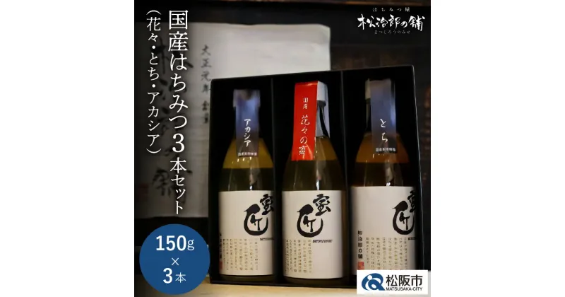 【ふるさと納税】国産はちみつ150g×3本セット ハチミツ 蜂蜜 国産 日本製 国産はちみつ 国産ハチミツ 国産蜂蜜 国内産 れんげ 菜の花 みかん ミカン アカシア あかしあ とち密 蜜柑 ミツバチ トースト ヨーグルトパンケーキ ホットケーキ チーズ 松治郎の鋪 老舗 養蜂園