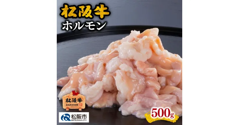 【ふるさと納税】松阪牛ホルモン500g 松阪牛 松坂牛 牛肉 ブランド牛 高級 和牛 日本三大和牛 国産 霜降り 小腸 大腸 アカセンマイ ホルモン炒め ホルモン鍋 焼き肉 焼肉 もつ炒め モツ炒め もつ煮 モツ煮 もつ鍋 モツ鍋 冷凍