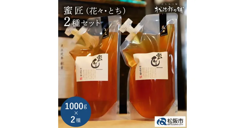 【ふるさと納税】【レビューCP】蜜匠1000g2種セット はちみつ ハチミツ 蜂蜜 国産 日本製 国産はちみつ 国産蜂蜜 国内産 れんげ 菜の花 みかん ミカン アカシア あかしあ とち密 蜜柑 ミツバチ トースト ヨーグルトパンケーキ ホットケーキ チーズ 松治郎の鋪 老舗 養蜂園