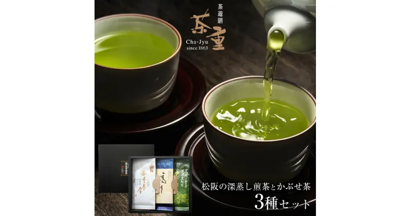 【ふるさと納税】松阪の深蒸し煎茶とかぶせ茶の3本セット 三重県産 松阪茶 伊勢かぶせ茶 深蒸し茶 深蒸し煎茶 お茶 緑茶 煎茶 詰合せ 詰め合わせ 飯南町