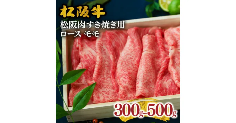 【ふるさと納税】【レビューCP】＜とろける霜降り和牛＞松阪肉すき焼き用 ロース モモ 合計300g〜500g 松阪牛 牛肉 ブランド牛 高級 和牛 日本三大和牛 国産 霜降り すき焼き肉 すきやき肉 すきやき用 赤身肉 薄切り うす切り ロース肉 もも肉 モモ肉 冷凍