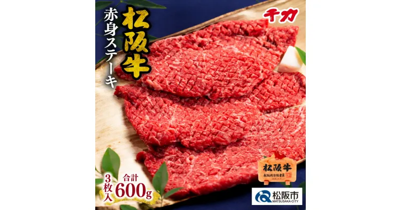 【ふるさと納税】＜人気のヘルシー赤身肉＞松阪肉赤身ステーキ（焼肉） 松坂牛 牛肉 ブランド牛 高級 和牛 日本三大和牛 国産 霜降り 赤身 赤身肉 焼き肉 キャンプ アウトドア BBQ バーベキュー冷凍