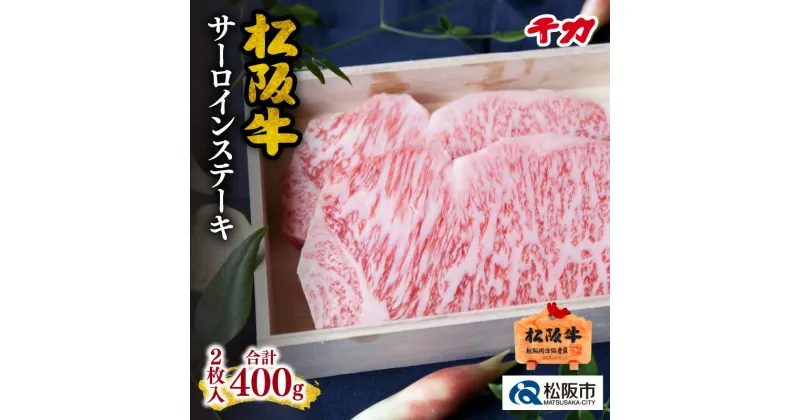 【ふるさと納税】【レビューCP】松阪肉サーロインステーキ合計約400g(2枚入り) 松阪牛 松坂牛 牛肉 ブランド牛 高級 和牛 日本三大和牛 国産 霜降り ステーキ肉 冷凍