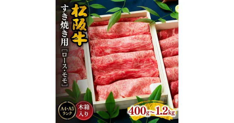 【ふるさと納税】【最高級A4・A5霜降り和牛】松阪肉すき焼き用ロース・モモ400g～1.2kg（約400g×3セット） 松阪牛 松坂牛 牛肉 ブランド牛 高級 日本三大和牛 国産 すきやき すき焼き肉 すきやき肉 すきやき用 薄切り うす切り もも もも肉 赤身 赤身肉 冷凍 小分け