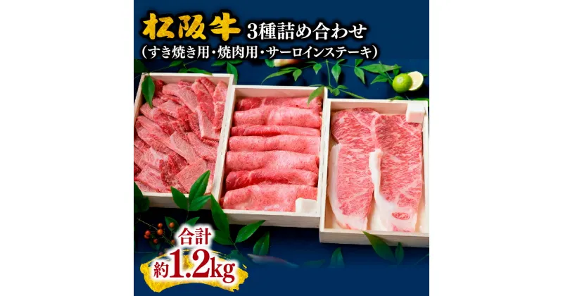 【ふるさと納税】【レビューCP】松阪肉すき焼き用（ロース・モモ肉）焼き肉用（ロース・バラ肉・モモ肉）ステーキ（サーロイン）　合計約1.2kg 松阪牛 牛肉 ブランド牛 高級 日本三大和牛 国産 霜降り もも 赤身肉 ばら すき焼き肉 焼肉 ステーキ肉 ステーキ用 冷凍