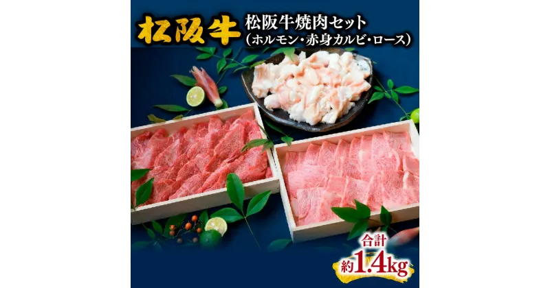 【ふるさと納税】松阪牛焼肉セット（ホルモン・赤身カルビ・ロース）松阪牛 松坂牛 牛肉 ブランド牛 高級 和牛 日本三大和牛 国産 霜降り 焼肉 焼き肉 焼肉用 焼き肉用 バーベキュー BBQ ホルモン焼き ホルモン焼 カルビ ロース肉 冷凍