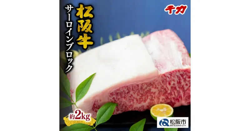 【ふるさと納税】松阪牛サーロイン ブロック 約2kg