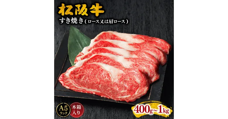 【ふるさと納税】【レビューCP】【レビュー高評価！A5ランク】松阪牛すき焼き肉（ロースまたは肩ロース） 400g〜1kg 松阪牛 松坂牛 牛肉 ブランド牛 高級 和牛 日本三大和牛 国産 霜降り すきやき すきやき用 薄切り うす切り ロース肉 肩ロース肉 冷凍