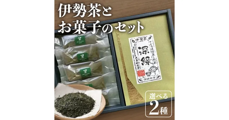 【ふるさと納税】伊勢茶2種とお茶生羊羹セット 三重県産 深蒸し茶 深蒸し煎茶 お茶 緑茶 煎茶 茶葉 ようかん お菓子 和菓子 詰合せ 詰め合わせ 飯南町