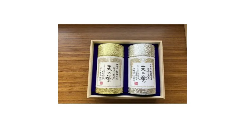 【ふるさと納税】天の誉（松阪茶）三重県産 深蒸し 深蒸し茶 煎茶 緑茶 深蒸し煎茶