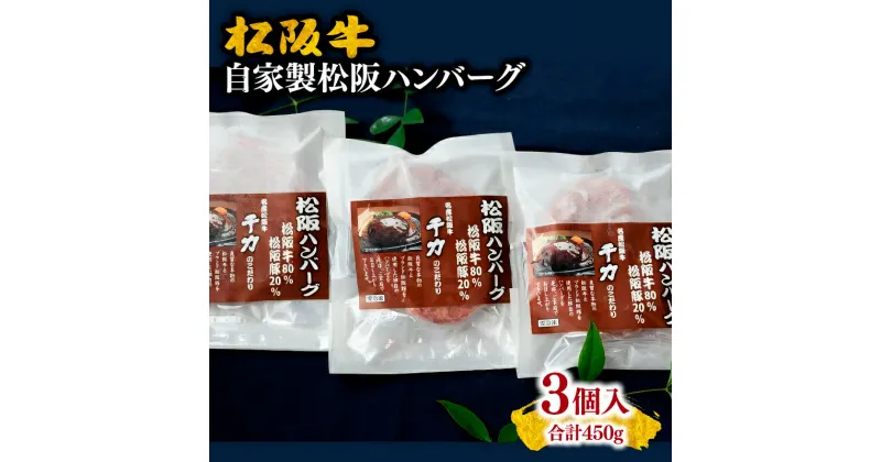 【ふるさと納税】自家製松阪ハンバーグ合計450g（150g×3個入り）松阪牛 松坂牛 牛肉 ブランド牛 高級 和牛 日本三大和牛 国産 霜降り 合い挽き 合挽 あいびき 合びき 惣菜 おかず 冷凍 小分け 松阪豚 ミンチ 手捏ね 手こね 手作り 手製 冷凍