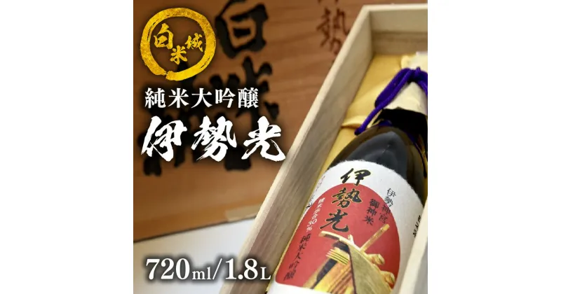 【ふるさと納税】白米城純米大吟醸伊勢光 720ml～1.8L 桐箱入