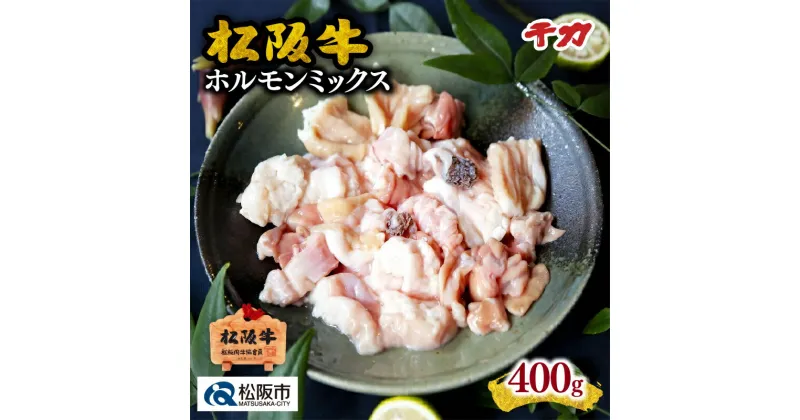 【ふるさと納税】松阪牛ホルモンミックス 400g 松阪牛 松坂牛 牛肉 ブランド牛 高級 和牛 日本三大和牛 国産 ミックスホルモン もつ鍋 モツ鍋 ホルモン鍋 もつ煮 モツ煮 焼肉 焼き肉 バーベキュー 冷凍