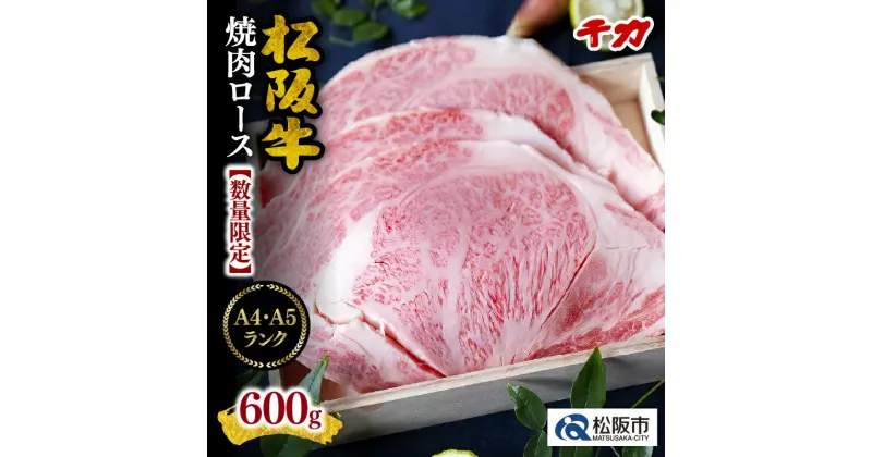 【ふるさと納税】【最高級A5A4ランク】松阪牛焼肉ロース 600g 松阪牛 松坂牛 牛肉 ブランド牛 高級 和牛 日本三大和牛 国産 霜降り ロース肉 焼き肉 バーベキュー BBQ 冷凍