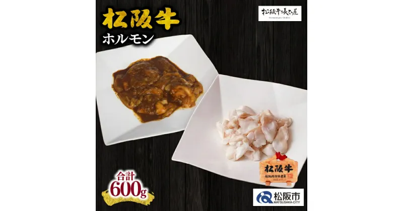 【ふるさと納税】松阪牛ホルモン（600g)松阪牛 松坂牛 牛肉 ブランド牛 高級 和牛 日本三大和牛 国産 霜降り 小分け ホルモンミックス ミックスホルモン コプチャン レバー ギャラ テチャン 味噌ダレ　みそダレ 味噌だれ みそだれ 焼肉 焼き肉 もつ炒め モツ炒め