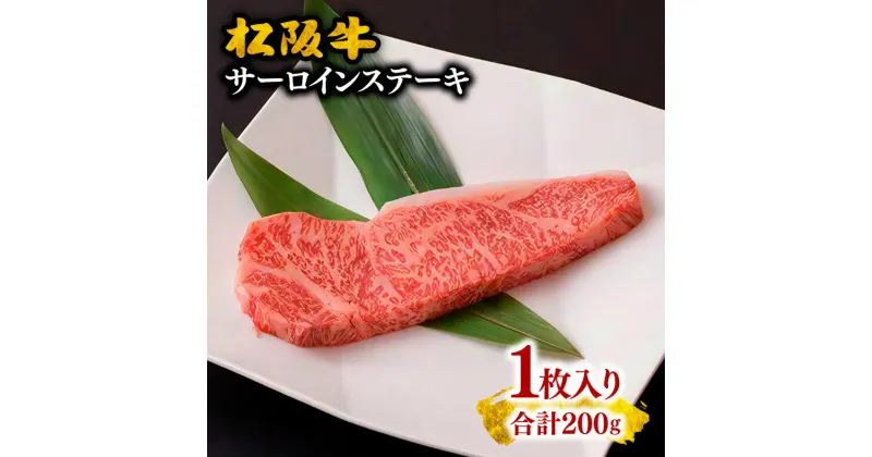 【ふるさと納税】松阪牛サーロインステーキ1枚（200g）松阪牛 松坂牛 牛肉 ブランド牛 高級 和牛 日本三大和牛 国産 霜降り ステーキ肉