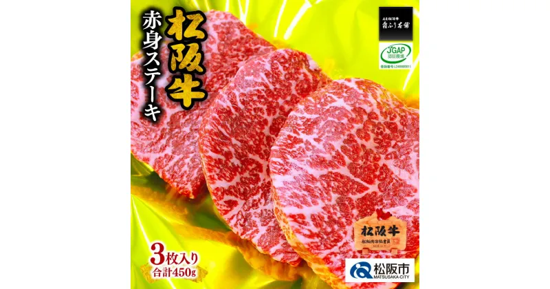 【ふるさと納税】【レビューCP】＜人気の赤身＞松阪牛赤身ステーキ450g（3枚入） 松阪牛 松坂牛 牛肉 ブランド牛 高級 和牛 日本三大和牛 国産 霜降り 赤身 赤身肉 もも肉 もも モモ ステーキ肉 冷凍 キャンプ アウトドア BBQ バーベキュー