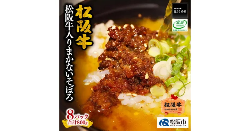 【ふるさと納税】松阪牛入りまかないそぼろ 松阪牛 松坂牛 牛肉 ブランド牛 高級 和牛 日本三大和牛 国産 霜降り 小分け おかず 惣菜 弁当 ミンチ ごはんのお供 詰め合わせ 詰合せ 常温