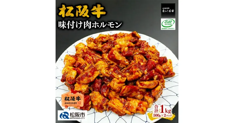 【ふるさと納税】松阪牛味付け肉ホルモン（500g×2パック） 松阪牛 松坂牛 牛肉 ブランド牛 高級 和牛 日本三大和牛 国産 ホルモンミックス ミックスホルモン もつ モツ もつ肉 モツ肉 焼肉 焼き肉 バーベキュー 冷凍 小分け