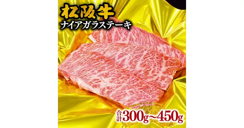 【ふるさと納税】松阪牛ナイアガラステーキ 300g～450g 松阪牛 松坂牛 牛肉 ブランド牛 高級 和牛 日本三大和牛 国産 霜降り 特選カルビ カルビ カルビ肉 ステーキ肉 冷凍 松阪市 松坂市