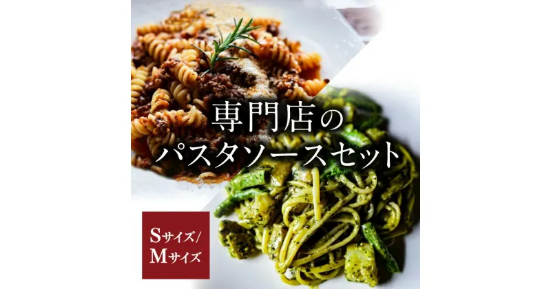 【ふるさと納税】専門店のパスタソースセット Sサイズ／Mサイズ レトルト パスタソースキッチン 松阪牛 松坂牛 100% ボロネーゼ ジェノベーゼ バジルソース 詰め合わせ 詰合せ セット 冷凍