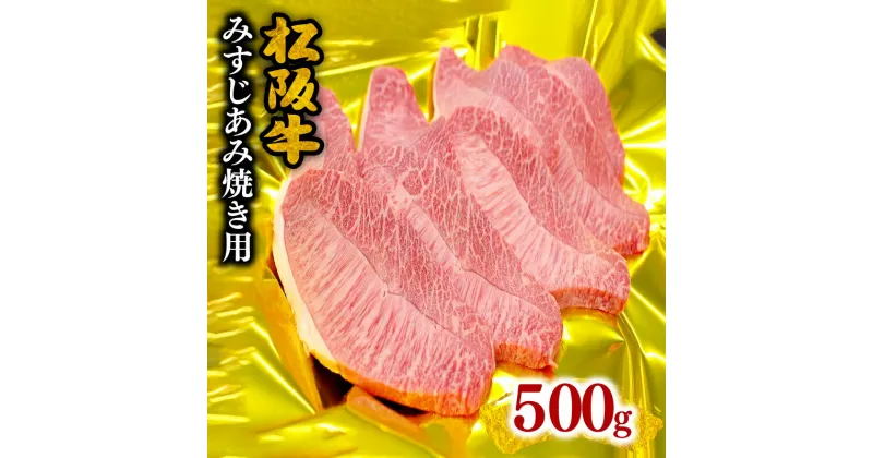 【ふるさと納税】松阪牛みすじあみ焼き用500g 松阪牛 松坂牛 牛肉 ブランド牛 高級 和牛 日本三大和牛 国産 霜降り 焼肉 焼肉用 焼き肉 焼き肉用 網焼き BBQ バーベキュー 希少部位 冷凍