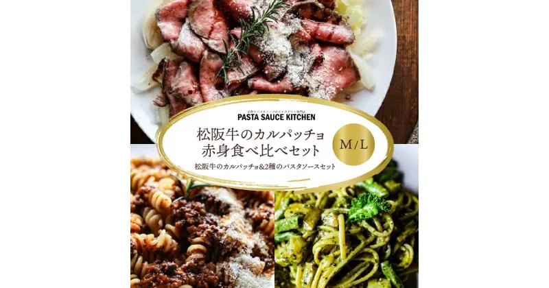 【ふるさと納税】松阪牛のカルパッチョ「ウチモモ」「シンシン」赤身食べ比べセットM/L 松阪牛 松坂牛 牛肉 ブランド牛 高級 和牛 日本三大和牛 国産 霜降り ローストビーフ オードブル おもてなし ホームパーティ パスタソース 冷凍 詰め合わせ