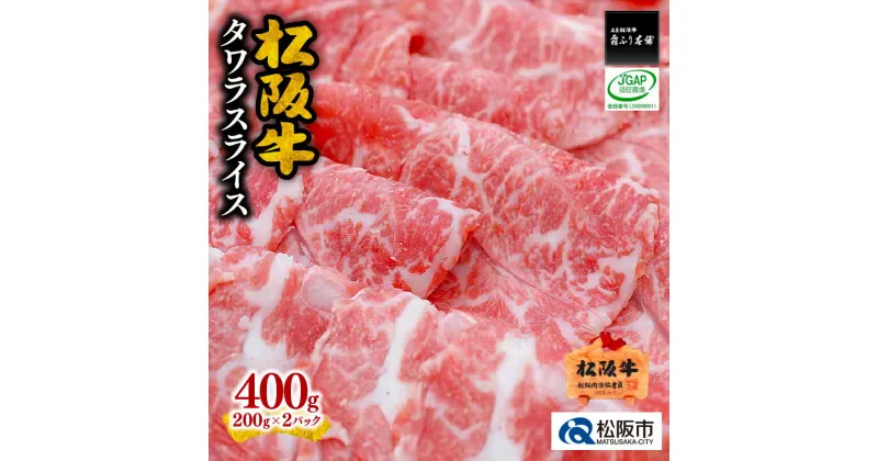 【ふるさと納税】松阪牛タワラスライス 松阪牛 松坂牛 牛肉 ブランド牛 高級 和牛 日本三大和牛 国産 霜降り 希少部位 煮込み 焼肉 BBQ バーベキュー 冷凍