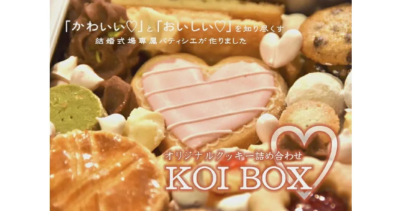 【ふるさと納税】KOI BOX（オリジナルクッキー）