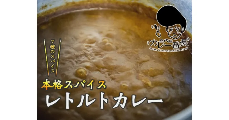 【ふるさと納税】8代目カレー番長 スパイスカレー レトルトカレー 本格スパイス 7種のスパイス スパイシーカレー 惣菜 おかず 酒菜マサイチ 常温