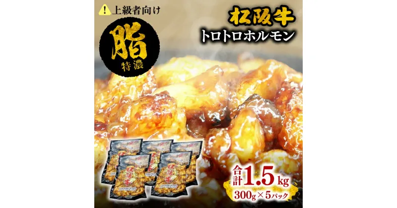 【ふるさと納税】＼脂身たっぷり／松阪牛トロトロホルモン 300g×5P 松阪牛 松坂牛 牛肉 ブランド牛 高級 和牛 日本三大和牛 国産 もつ もつ肉 モツ モツ肉 ホルモン肉 ホルモン焼 ホルモン焼き 焼肉 焼き肉 バーベキュー 冷凍 小分け