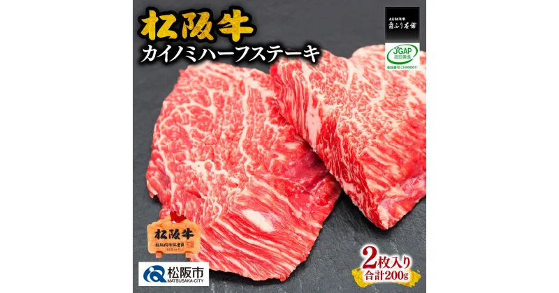 【ふるさと納税】松阪牛カイノミハーフステーキ　200g（2枚入） 松阪牛 松坂牛 牛肉 ブランド牛 高級 和牛 日本三大和牛 国産 霜降り 赤身 赤身肉 バラ バラ肉 ばら ばら肉 ステーキ肉 冷凍