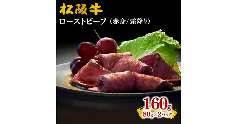 【ふるさと納税】松阪牛ローストビーフ160g（80g×2）松阪牛 松坂牛 牛肉 ブランド牛 高級 和牛 日本三大和牛 国産 霜降り オードブル おもてなし ホームパーティ 赤身 赤身肉 岩塩 オニオンソース 小分け