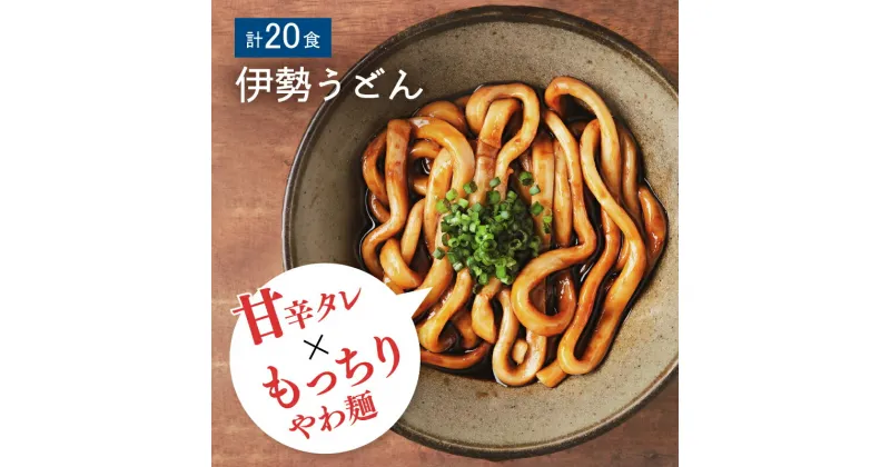 【ふるさと納税】【レビューCP】＜三重のソウルフード＞伊勢うどん20食入り 三重県産 小麦 名物 極太 極太麺 もちもち モチモチ いせうどん タレ タレ付き たれ たれ付き たまり醤油 つゆ入り 保存 かいだ製麺所 かいだ食品 伊勢名物 お土産 おみやげ ご当地グルメ 常温保存