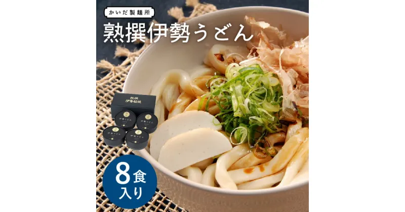 【ふるさと納税】【レビューCP】＼三重ソウルフード／熟撰伊勢うどん8食入り 三重県産 小麦 名物 ゆで麺 極太 極太麺 もちもち モチモチ いせうどん タレ付き たれ付き たまり醤油 つゆ入りだし 出汁 保存 かいだ製麺所 かいだ食品 伊勢名物 お土産 おみやげ ご当地グルメ