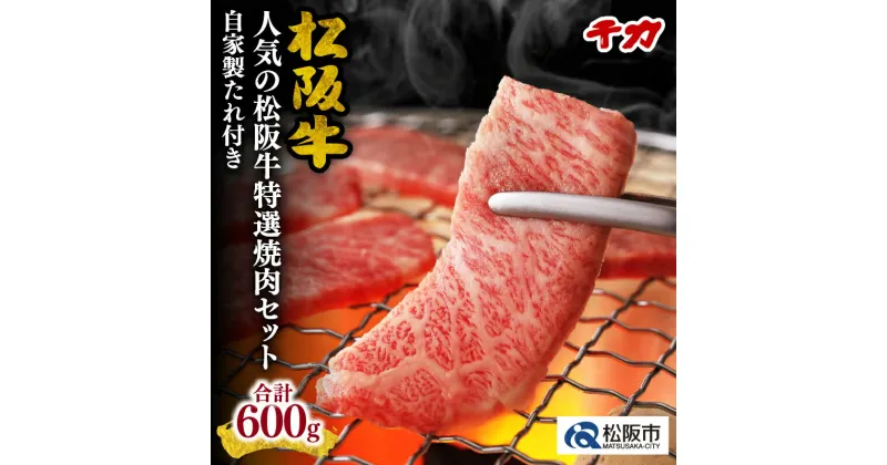 【ふるさと納税】人気の松阪牛特選焼肉セット※自家製たれ付き※　松阪牛 松坂牛 牛肉 ブランド牛 高級 和牛 日本三大和牛 国産 霜降り ロース肉 赤身 赤身肉 焼き肉 バーベキュー BBQ 冷凍