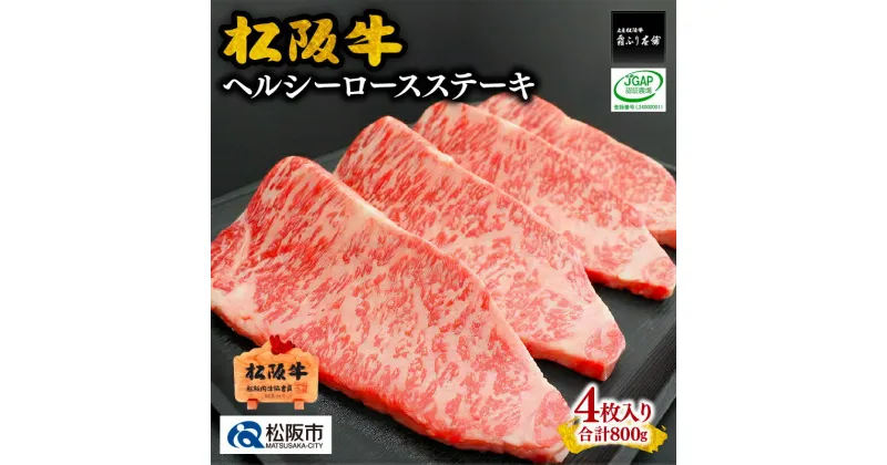 【ふるさと納税】松阪牛ヘルシーロースステーキ800g(約200g×4枚入り) 松阪牛 松坂牛 牛肉 ブランド牛 高級 和牛 日本三大和牛 国産 霜降り ロース ロース肉 ステーキ肉 冷凍 松阪市 松坂市