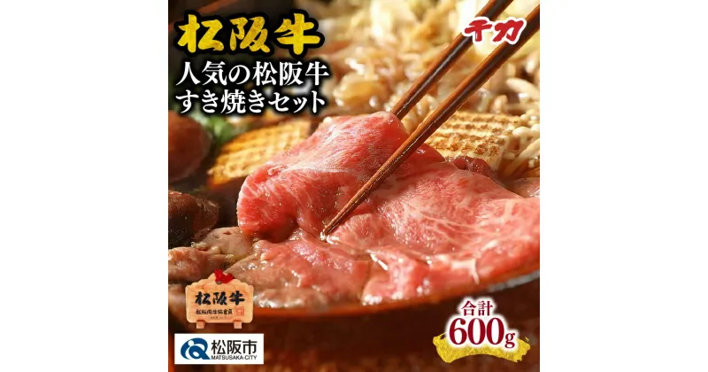 【ふるさと納税】人気の松阪牛すき焼きセット ロース (300g) 赤身モモ(300g) 松阪牛 松坂牛 牛肉 ブランド牛 高級 和牛 日本三大和牛 国産 霜降り すきやき すき焼き肉 すきやき肉 すき焼き用 すきやき用薄切り うす切り ロース肉 モモ肉 もも もも肉 赤身 赤身肉 冷凍